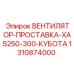 Термостойкая прокладка 1310874000 для систем охлаждения буровых установок