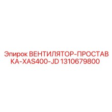 1310679800 ВЕНТИЛЯТОР-ПРОСТАВКА-XAS400-JD Epiroc
