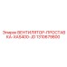 1310679800 ВЕНТИЛЯТОР-ПРОСТАВКА-XAS400-JD Epiroc