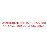 1310679850 ВЕНТИЛЯТОР-ПРОСТАВКА-XAVS-400-JD Epiroc