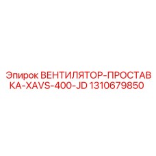 1310679850 ВЕНТИЛЯТОР-ПРОСТАВКА-XAVS-400-JD Epiroc