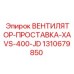 1310679850 ВЕНТИЛЯТОР-ПРОСТАВКА-XAVS-400-JD Epiroc