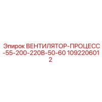 1092206012 ВЕНТИЛЯТОР-ПРОЦЕСС-55-200-220В-50-60 Epiroc