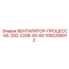 1092206012 ВЕНТИЛЯТОР-ПРОЦЕСС-55-200-220В-50-60 Epiroc