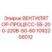 1092206012 ВЕНТИЛЯТОР-ПРОЦЕСС-55-200-220В-50-60 Epiroc