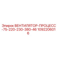 1092206016 ВЕНТИЛЯТОР-ПРОЦЕСС-75-220-230-380-46 Epiroc