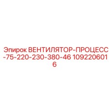 Промышленный вентилятор 1092206016 для бурового оборудования Epiroc