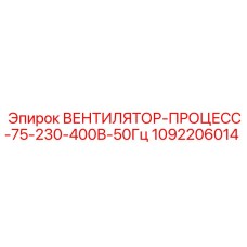 1092206014 ВЕНТИЛЯТОР-ПРОЦЕСС-75-230-400В-50Гц Epiroc