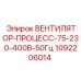 1092206014 ВЕНТИЛЯТОР-ПРОЦЕСС-75-230-400В-50Гц Epiroc