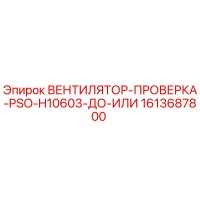 1613687800 ВЕНТИЛЯТОР-ПРОВЕРКА-PSO-H10603-ДО-ИЛИ Epiroc