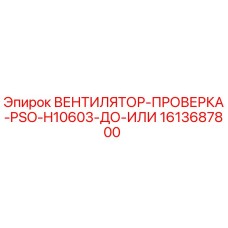 1613687800 ВЕНТИЛЯТОР-ПРОВЕРКА-PSO-H10603-ДО-ИЛИ Epiroc
