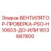 1613687800 ВЕНТИЛЯТОР-ПРОВЕРКА-PSO-H10603-ДО-ИЛИ Epiroc