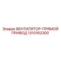 1310162300 ВЕНТИЛЯТОР-ПРЯМОЙ ПРИВОД Epiroc