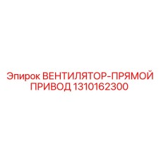 1310162300 ВЕНТИЛЯТОР-ПРЯМОЙ ПРИВОД Epiroc