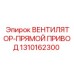 1310162300 ВЕНТИЛЯТОР-ПРЯМОЙ ПРИВОД Epiroc