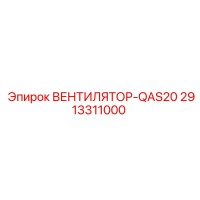 2913311000 ВЕНТИЛЯТОР-QAS20 Epiroc