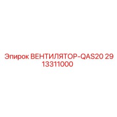 2913311000 ВЕНТИЛЯТОР-QAS20 Epiroc