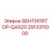 2913311000 ВЕНТИЛЯТОР-QAS20 Epiroc