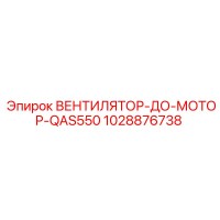 1028876738 Вентилятор-до-мотора-QAS550 Epiroc