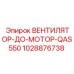 Специализированный вентилятор 1028876738 для двигателей Epiroc