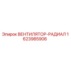 1623985906 ВЕНТИЛЯТОР-РАДИАЛ Epiroc