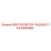 1623985906 ВЕНТИЛЯТОР-РАДИАЛ Epiroc