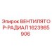 1623985906 ВЕНТИЛЯТОР-РАДИАЛ Epiroc