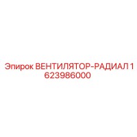 1623986000 ВЕНТИЛЯТОР-РАДИАЛ Epiroc