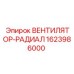 1623986000 ВЕНТИЛЯТОР-РАДИАЛ Epiroc