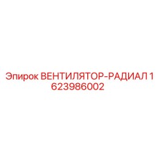 1623986002 ВЕНТИЛЯТОР-РАДИАЛ Epiroc
