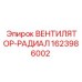 1623986002 ВЕНТИЛЯТОР-РАДИАЛ Epiroc
