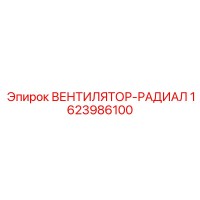 1623986100 ВЕНТИЛЯТОР-РАДИАЛ Epiroc