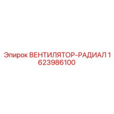 1623986100 ВЕНТИЛЯТОР-РАДИАЛ Epiroc