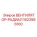 1623986100 ВЕНТИЛЯТОР-РАДИАЛ Epiroc