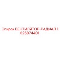 1625874401 ВЕНТИЛЯТОР-РАДИАЛ Epiroc