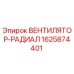 1625874401 ВЕНТИЛЯТОР-РАДИАЛ Epiroc