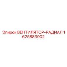 1625883902 ВЕНТИЛЯТОР-РАДИАЛ Epiroc