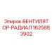 1625883902 ВЕНТИЛЯТОР-РАДИАЛ Epiroc