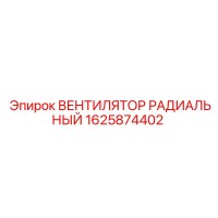 1625874402 ВЕНТИЛЯТОР РАДИАЛЬНЫЙ Epiroc