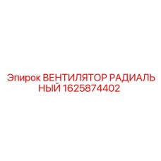 1625874402 ВЕНТИЛЯТОР РАДИАЛЬНЫЙ Epiroc