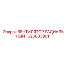 1625883901 ВЕНТИЛЯТОР РАДИАЛЬНЫЙ Epiroc