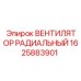 1625883901 ВЕНТИЛЯТОР РАДИАЛЬНЫЙ Epiroc