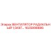 1625898886 ВЕНТИЛЯТОР РАДИАЛЬНЫЙ 1,5КВТ Epiroc