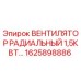 1625898886 ВЕНТИЛЯТОР РАДИАЛЬНЫЙ 1,5КВТ Epiroc