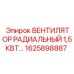 1625898887 ВЕНТИЛЯТОР РАДИАЛЬНЫЙ 1,5КВТ Epiroc