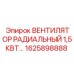 1625898888 ВЕНТИЛЯТОР РАДИАЛЬНЫЙ 1,5КВТ Epiroc