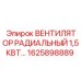 1625898889 ВЕНТИЛЯТОР РАДИАЛЬНЫЙ 1,5КВТ Epiroc