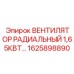 1625898890 ВЕНТИЛЯТОР РАДИАЛЬНЫЙ 1,65КВТ Epiroc