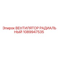 1089947535 ВЕНТИЛЯТОР РАДИАЛЬНЫЙ Epiroc