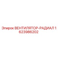 1623986202 ВЕНТИЛЯТОР-РАДИАЛ Epiroc
